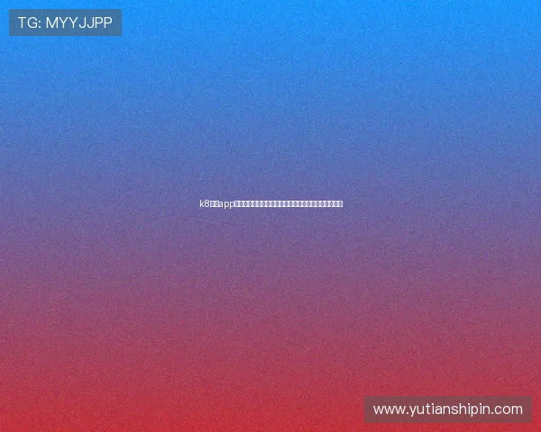 k8体育app官网:打造专业世界杯专题报道平台满足用户多样需求 k8体育app官网:打造专业世界杯专题报道平台满足用户多样需求