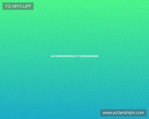 凯发k8官网首页登录网页版:足球迷必看2026世界杯赛前预测与球队阵容分析 凯发k8官网首页登录网页版:足球迷必看2026世界杯赛前预测与球队阵容分析